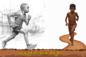 मन के हारे हार, मन के जीते जीत