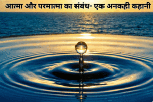 आत्मा और परमात्मा का संबंध