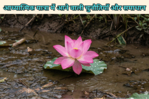 आध्यात्मिक यात्रा में आने वाली चुनौतियाँ और समाधान